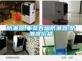 常見問題防潮器,奉賢卷煙防潮器,防潮器價格