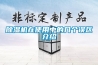 除濕機在使用中的幾個誤區介紹