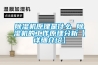 除濕機原理是什么 除濕機的工作原理分析【詳細介紹】