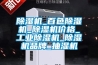 除濕機_百色除濕機_除濕機價格_工業除濕機_除濕機品牌_抽濕機