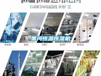 知識百科黑河恒溫恒濕機