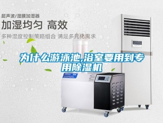 知識(shí)百科為什么游泳池,浴室要用到專(zhuān)用除濕機(jī)