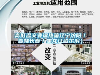 常見問題高低溫交變濕熱箱遼寧沈陽／吉林長春／黑龍江哈爾濱）