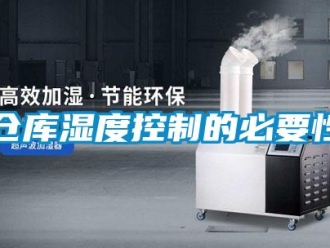 企業(yè)新聞倉庫濕度控制的必要性