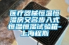 醫療器械恒溫恒濕房又名步入式恒溫恒濕試驗箱-上海程斯