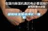 邵陽除濕加濕凈化一體機