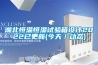 湖北恒溫恒濕試驗箱設計2022已更新(今天／動態)