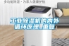 工業(yè)除濕機(jī)的內(nèi)外循環(huán)原理_重復(fù)