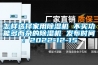 怎樣選擇家用除濕機 不買功能多而雜的除濕機 發布時間：2022-12-15