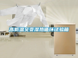 常見問題高低溫交變濕熱循環(huán)試驗箱