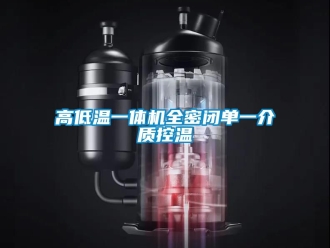 常見問題高低溫一體機全密閉單一介質(zhì)控溫