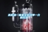 高低溫一體機全密閉單一介質控溫