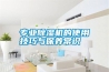 專業除濕機的使用技巧與保養常識