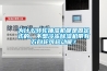 為什么轉輪抽濕機都是固定式的，不想冷凍除濕機帶有萬向輪可移動呢？