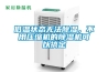 低溫狀態無法除濕，不用壓縮機的除濕機可以搞定