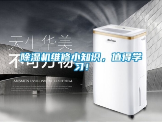 行業(yè)新聞除濕機(jī)維修小知識(shí)，值得學(xué)習(xí)！