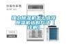強力除濕機怎么選擇 除濕機選購方法【詳解】