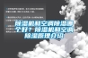 除濕機(jī)和空調(diào)除濕哪個(gè)好？除濕機(jī)和空調(diào)除濕原理介紹