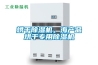 烘干除濕機，海產品烘干專用除濕機