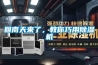 回南天來了，教你巧用除濕機