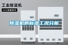 除濕機的標準工況分析