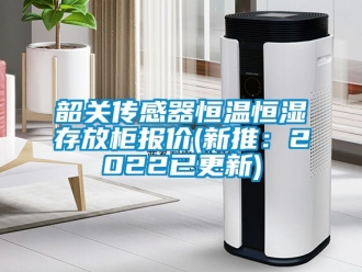 知識百科韶關傳感器恒溫恒濕存放柜報價(新推：2022已更新)