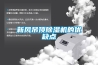新風吊頂除濕機的優缺點