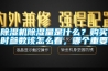 除濕機除濕量是什么？購買時參數該怎么看，哪個重要