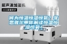 何為恒溫恒濕恒氧？菲思雅爾帶你解讀恒溫恒濕恒氧！