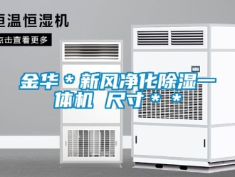 常見問題金華＊新風凈化除濕一體機 尺寸＊＊