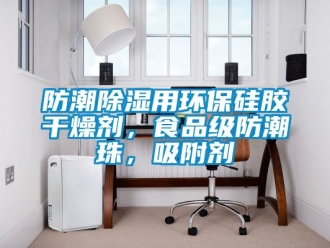 常見問題防潮除濕用環保硅膠干燥劑，食品級防潮珠，吸附劑