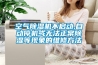 空氣除濕機不啟動,自動停機或無法正常除濕等現(xiàn)象的維修方法