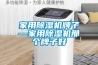 家用除濕機牌子—家用除濕機那個牌子好