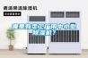 哪里有賣工廠用中小型除濕機(jī)？