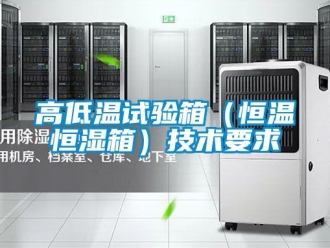 知識百科高低溫試驗箱（恒溫恒濕箱）技術要求