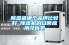 除濕機哪個品牌比較好_除濕機的日常應用及優勢