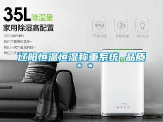 知識百科遼陽恒溫恒濕稱重系統 品質＊＊