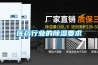醫藥行業的除濕要求
