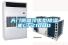 天門低溫冷庫型除濕機CFZ10BD