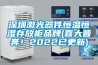 深圳激光器件恒溫恒濕存放柜品牌(喜大普奔！2022已更新)