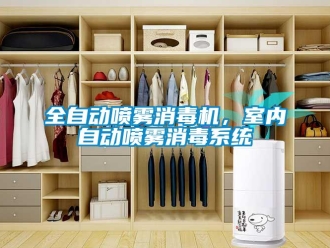 行業(yè)新聞全自動噴霧消毒機，室內(nèi)自動噴霧消毒系統(tǒng)