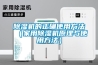 除濕機的正確使用方法（家用除濕機原理與使用方法）