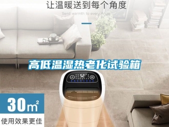 常見問題高低溫濕熱老化試驗箱