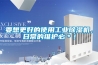 要想更好的使用工業(yè)除濕機(jī)，日常的維護(hù)必＊！