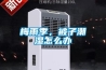 梅雨季，被子潮濕怎么辦