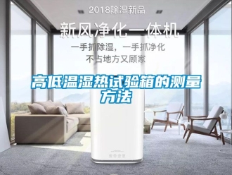 常見問題高低溫濕熱試驗箱的測量方法