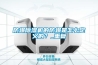 防爆除濕機的防爆是怎么定義的？_重復