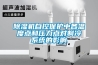 除濕機自控保護中各溫度點和壓力點對制冷系統(tǒng)的影響
