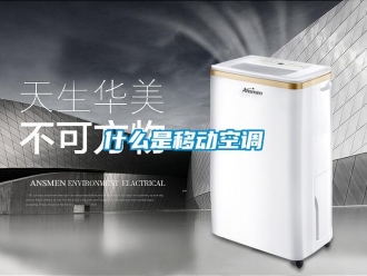 知識百科什么是移動空調