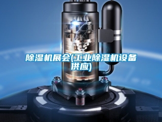 常見問題除濕機展會(工業除濕機設備供應)